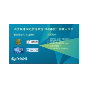 喜訊：2020年度海克斯康分銷商云大會，我司再次榮獲雙重獎項