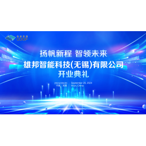 揚(yáng)帆新程 智領(lǐng)未來｜雄邦智能新工廠開業(yè)典禮震撼來襲！